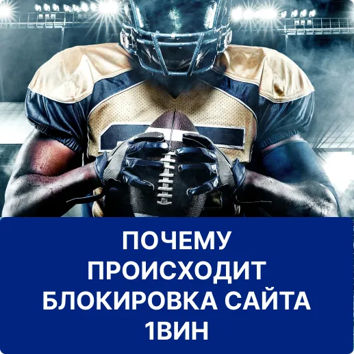 блокировка сайта 1win почему блокируют сайт 1win
